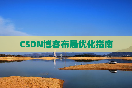 CSDN博客布局优化指南