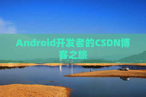 Android开发者的CSDN博客之旅